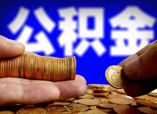 佳木斯离开一个城市公积金可以全取出来吗（离开一座城市公积金）